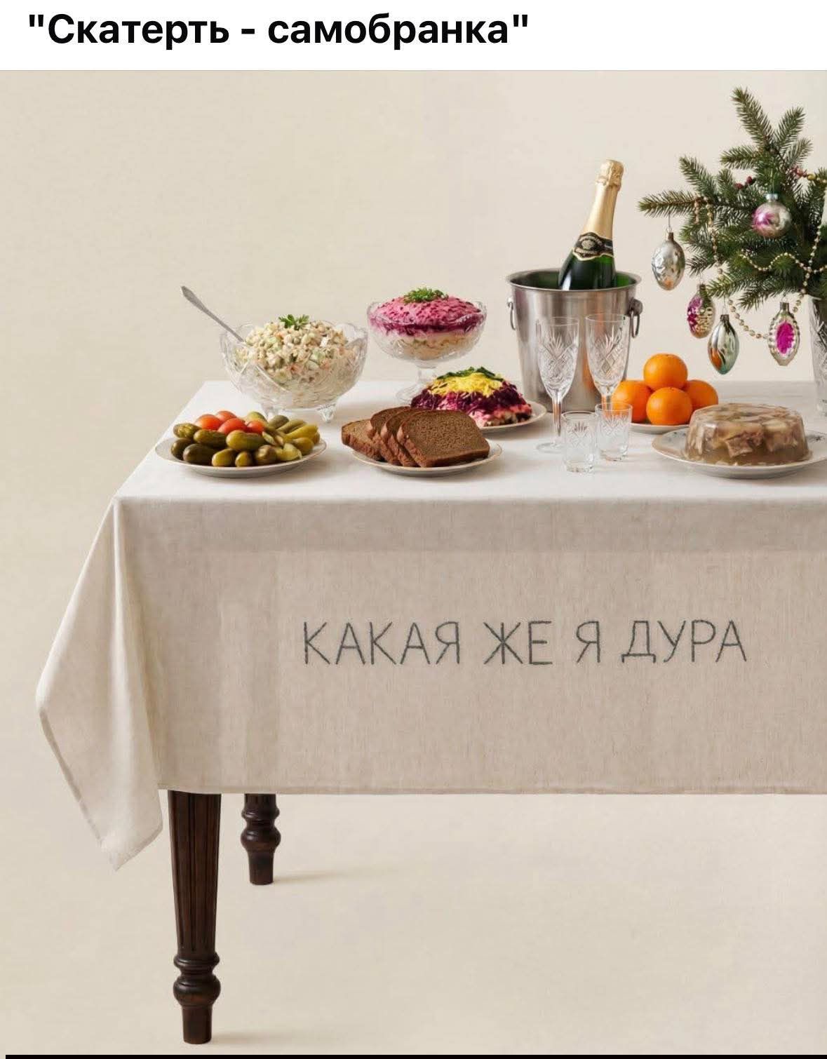 Скатерьть - самобранка. КАКАЯ ЖЕ Я ДУРА