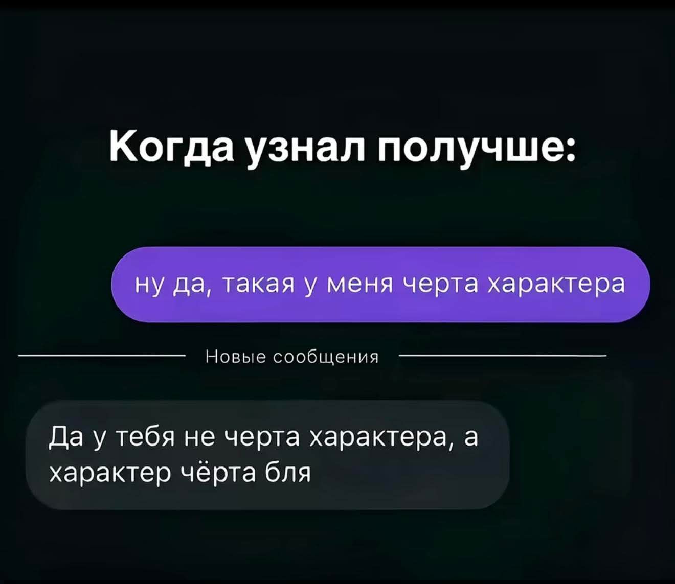 Когда узнал получше:\nну да, такая у меня черта характера\nДа у тебя не черта характера, а характер чертa бля