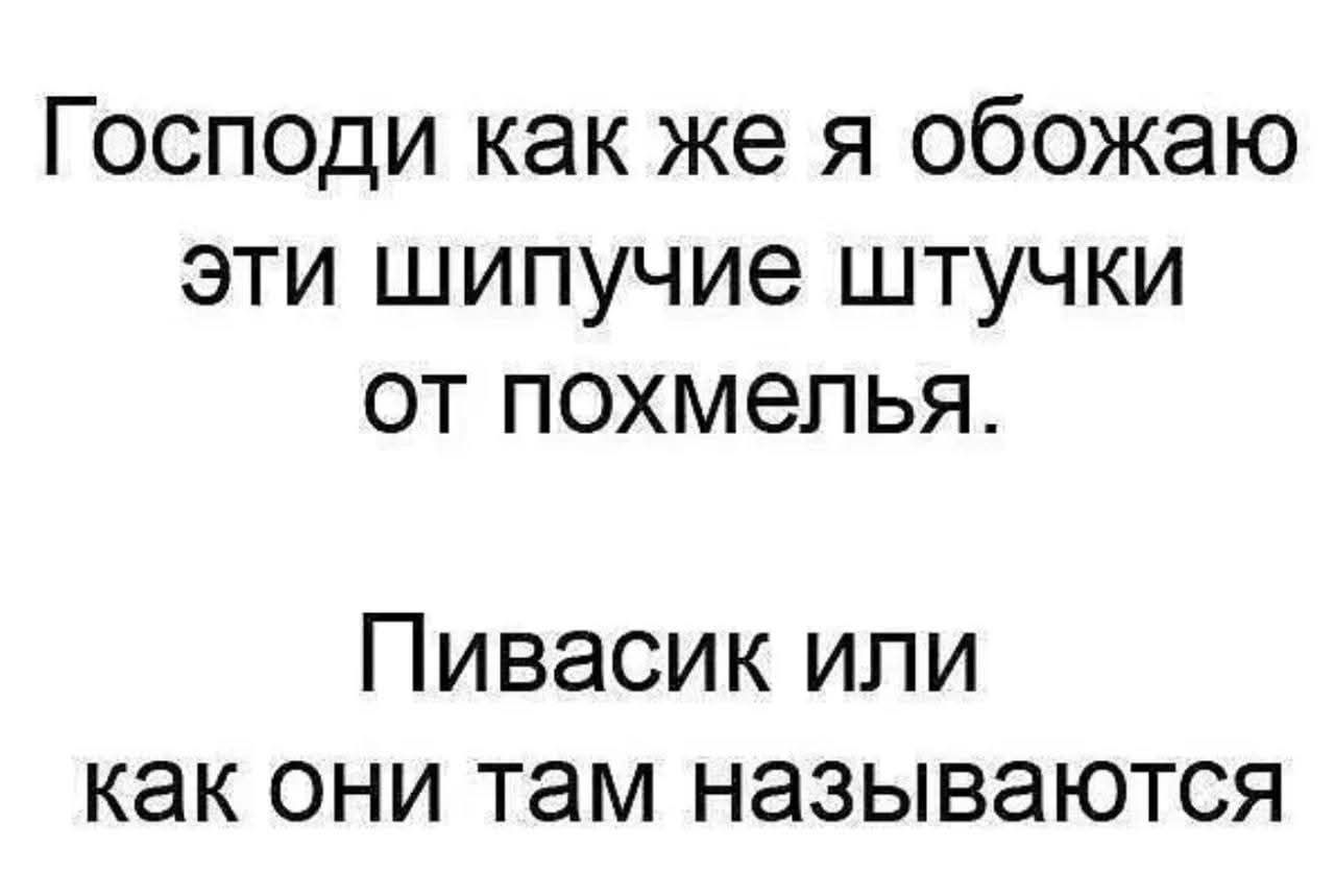 Господи как же я обожаю эти шипучие штучки от похмелья. Пивасик или как они там называются