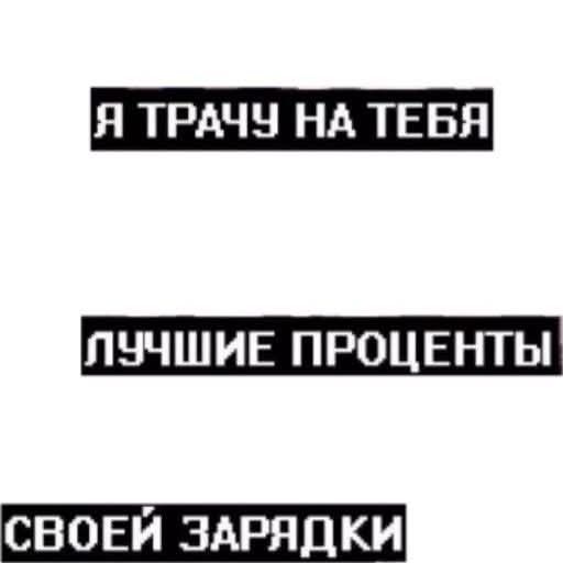 Я ТРАДУ НА ТЕБЯ
ЛУЧШИЕ ПРОЦЕНТЫ
СВОЕЙ ЗАРЯДКИ
