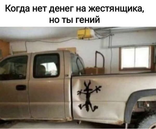 Когда нет денег на жестянщика, но ты гений