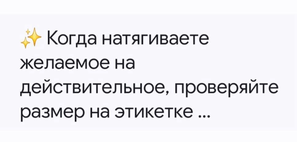 ✨ Когда натягиваете желаемое на действительное, проверяйте размер на этикетке …