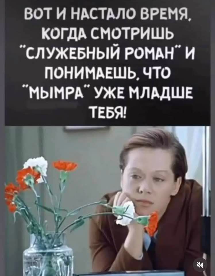 ВОТ И НАСТАЛО ВРЕМЯ, КОГДА СМОТРИШЬ 'СЛУЖЕБНЫЙ РОМАН' И ПОНИМАЕШЬ, ЧТО 'МЫМРА' УЖЕ МЛАДШЕ ТЕБЯ!