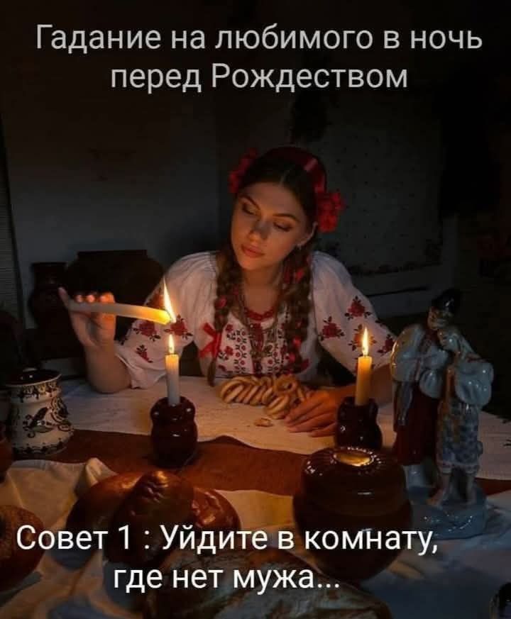 Гадание на любимого в ночь перед Рождеством
Совет 1 : Удите в комнату, где нет мужа...