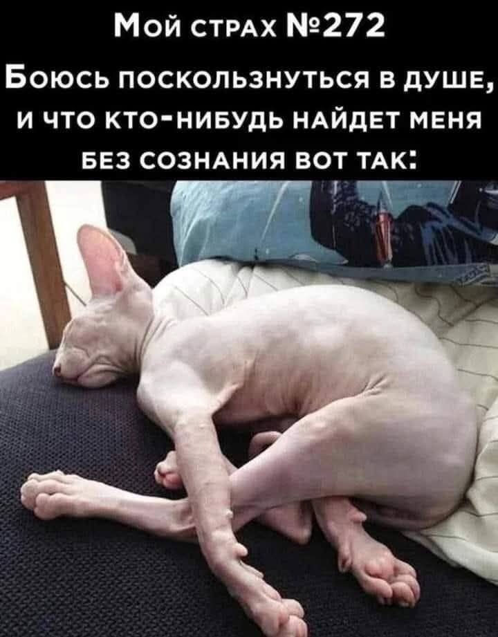 Мой страх №272 Боюсь поскользнуться в душе, и что кто-нибудь найдёт меня без сознания вот так: