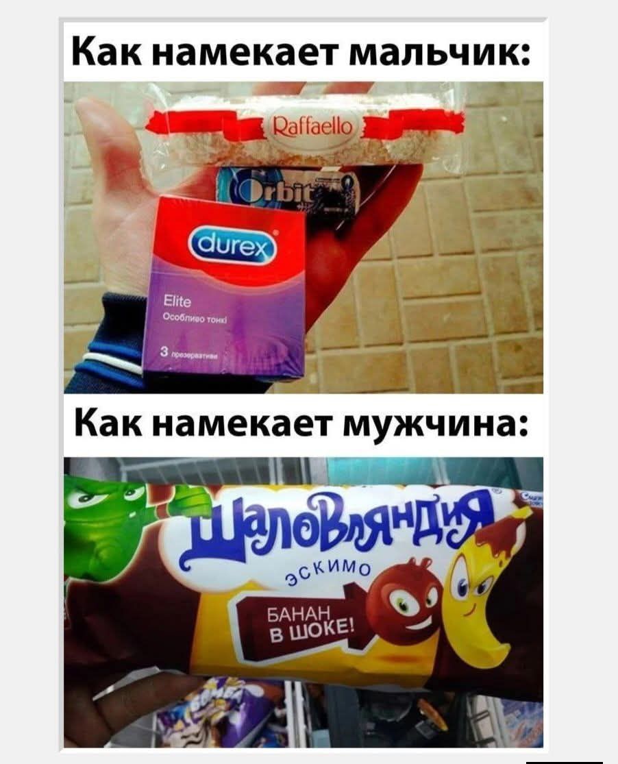 Как намекает мальчик:
Durex Elite и шоколадка Raffaello. 
Как намекает мужчина:
Банан в шоке — Шалопляндия эскимо.