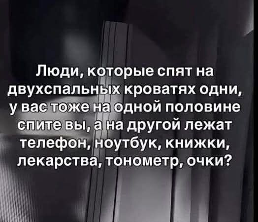 Люди, которые спят на двуспальных кроватях одни, у вас тоже на одной половине спите вы, а на другой лежат телефон, ноутбук, книжки, лекарства, тонометр, очки?