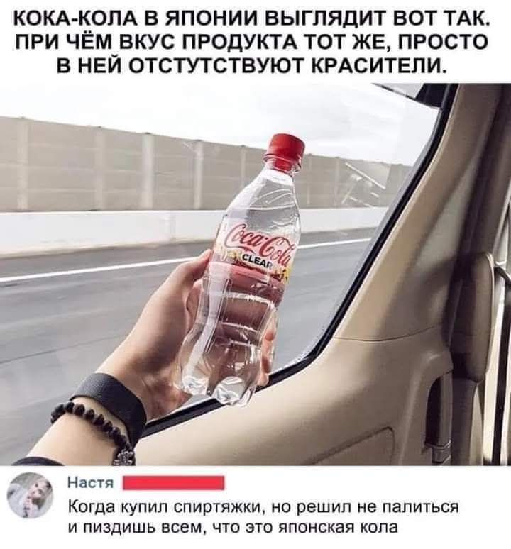 Кока-кола в Японии выглядит вот так. При чём вкус продукта тот же, просто в ней отсутствуют красители. Когда купил спиртяжки, но решил не палиться и пиздишь всем, что это японская кола