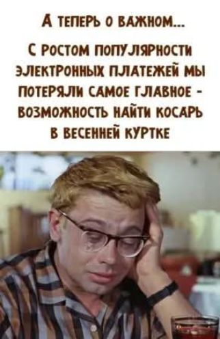 А теперь о важном... С ростом популярности электронных платежей мы потеряли самое главное - возможность найти косарь в весенней куртке