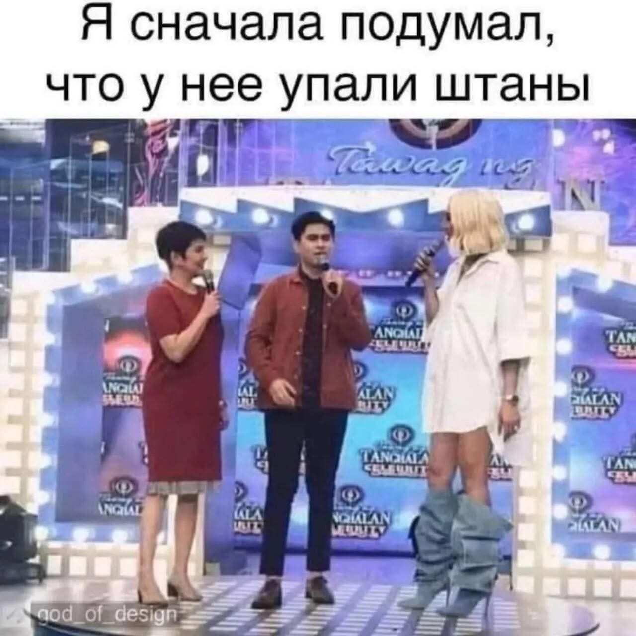 Я сначала подумал, что у неё упали штаны