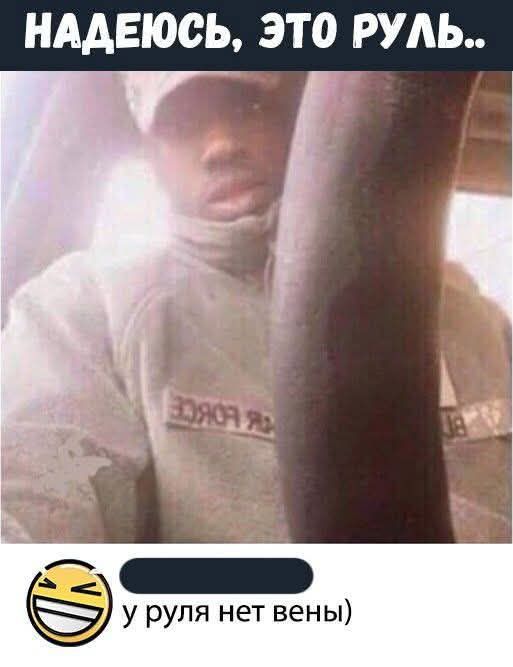 НАДЕЮСЬ, ЭТО РУЛЬ.. у руля нет венны)