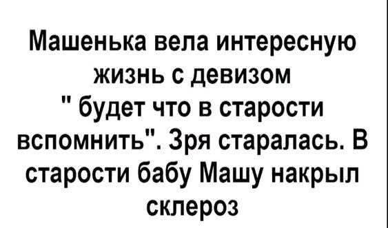 Машенька вела интересную жизнь с девизом \
