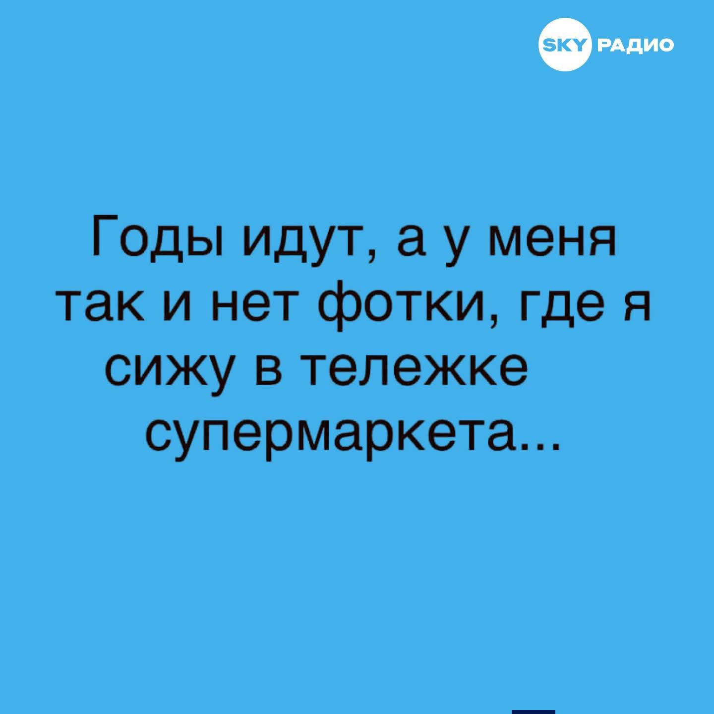 Годы идут, а у меня так и нет фотки, где я сижу в тележке супермаркета...
