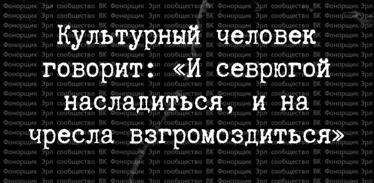 Культурный человек говорит: «И северой насладиться, и на черела взмотодиться»