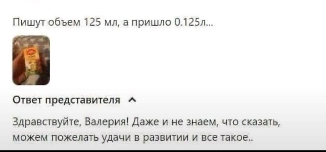 Пишут объем 125 мл, а пришло 0.125л...

Ответ представителя
Здравствуййте, Валерия! Даже и не знаем, что сказать, можем пожелать удачи в развитии и все такое..