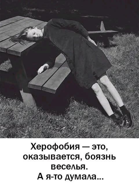 Херофобия — это, оказывается, боязнь веселья. А я-то думала...