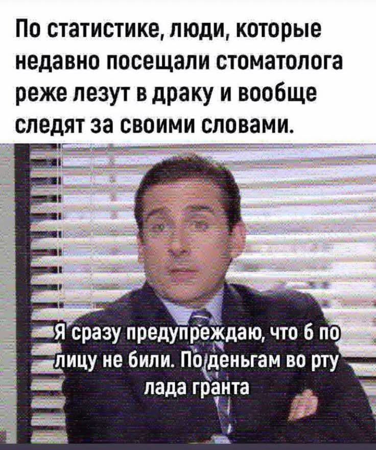 По статистике, люди, которые недавно посещали стоматолога реже лезут в драку и вообще следят за своими словами. Я сразу предупреждаю, чтобы по лицу не били. По деньгам во рту Лада Гранта