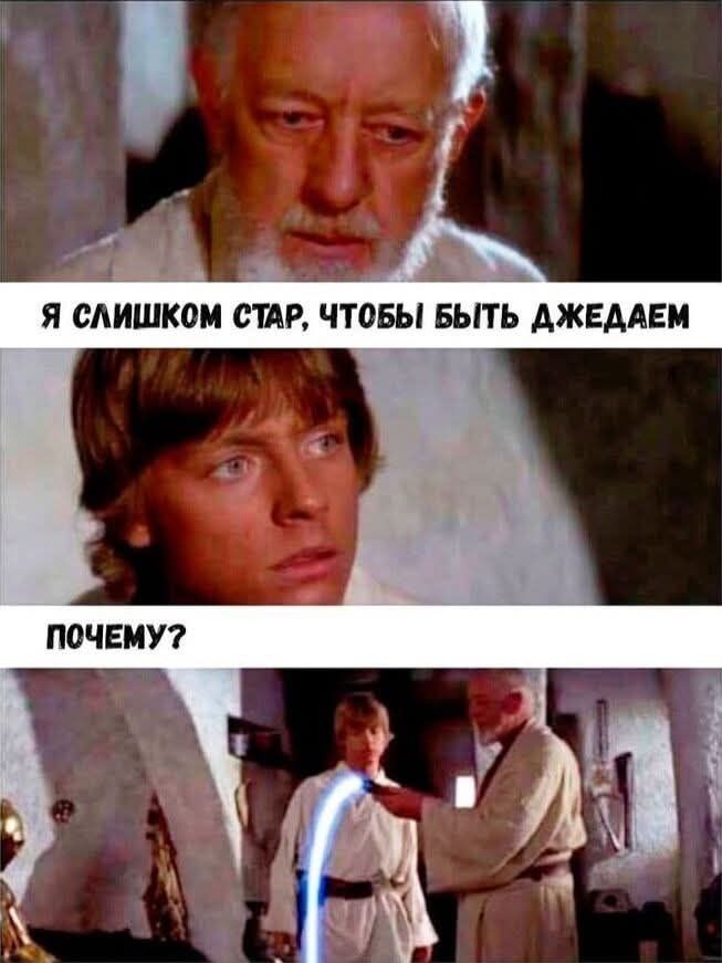 Я слишком стар, чтобы быть джедаем\nПОЧЕМУ?