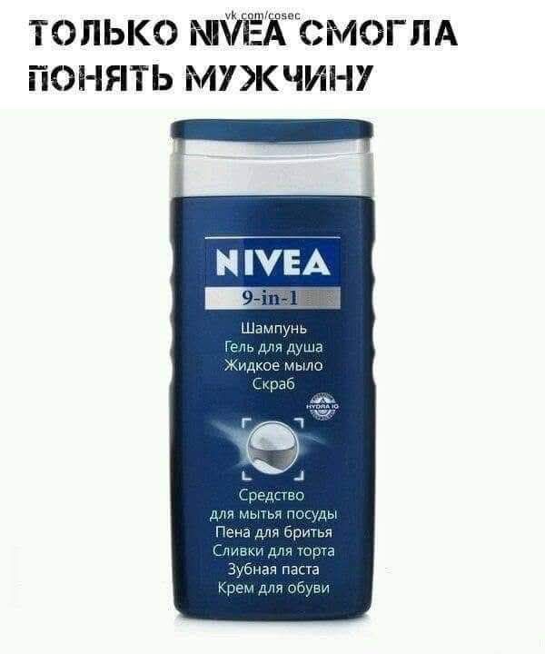 Только мне смогла понять мужчину
NIVEA 9-in-1 Шампунь Гель для душа Жидкое мыло Скраб Средство для мытья посуды Пена для бритья Сливки для торта Зубная паста Крем для обуви