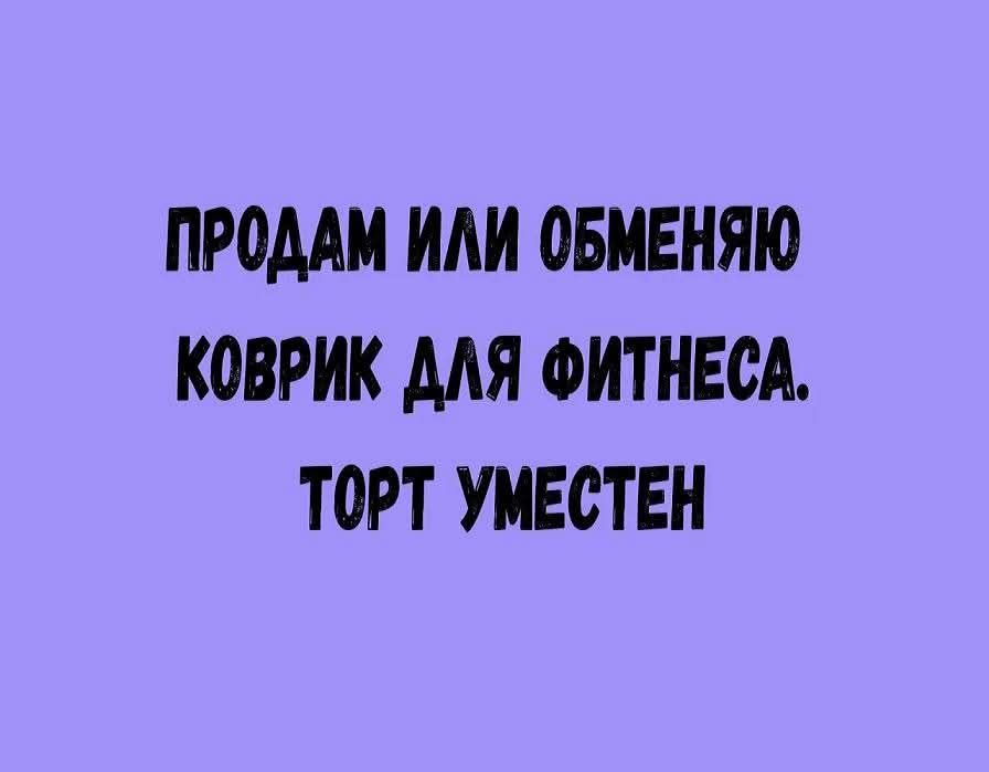 ПРОДАМ ИЛИ ОБМЕНЯЮ КОВРИК ДЛЯ ФИТНЕСА. ТОРТ УМЕСТЕН