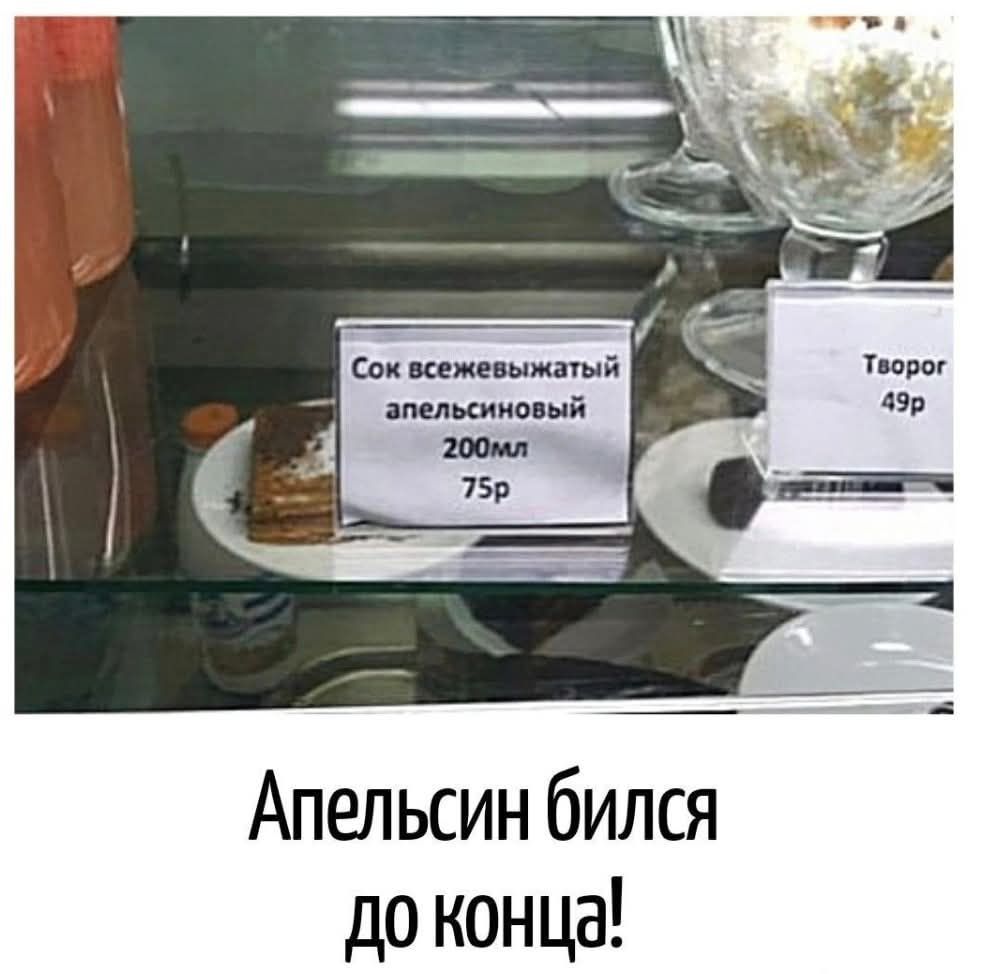 Сок свежевижатый апельсиновый 200мл 75р
Апельсин бился до конца!