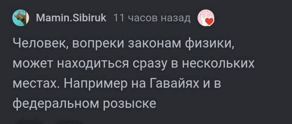 Человек, вопреки законам физики, может находиться сразу в нескольких местах. Например на Гавайях и в федеральном розыске