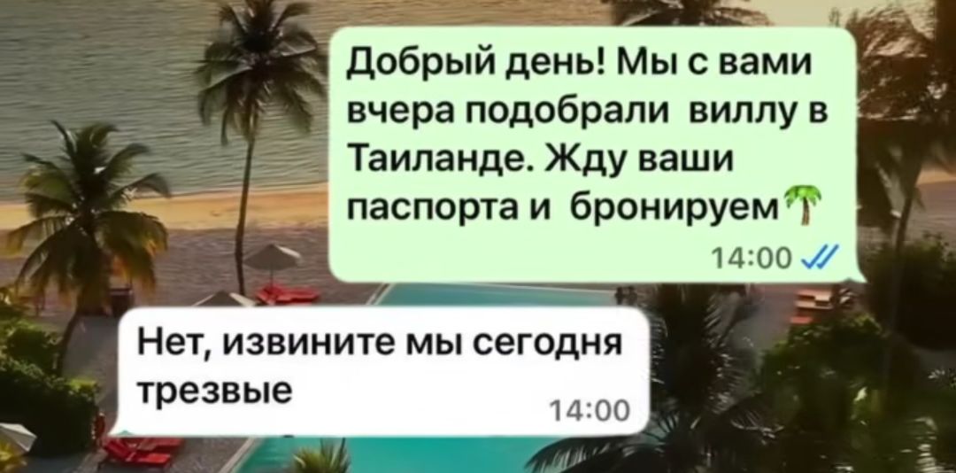 Добрый день! Мы с вами вчера подобрали виллу в Таиланде. Жду ваши паспорта и бронируем ⤴️\nНет, извините мы сегодня трезве