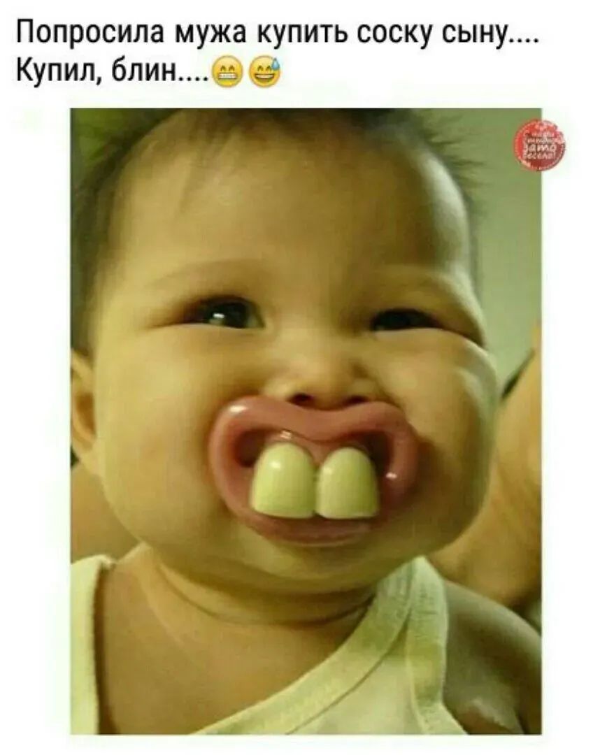 Попросила мужа купить соску сыну.... Купил, блин.... 😁😂