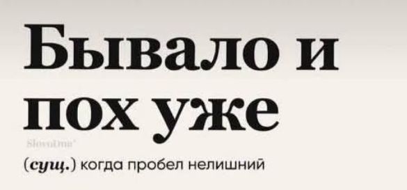 Бывала и пох уже (сущ.) когда пробел нелиший