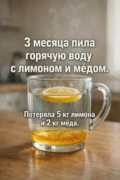 3 месяца пила горячую воду с лимоном и мёдом. Потеряла 5 кг лимона и 2 кг мёда.