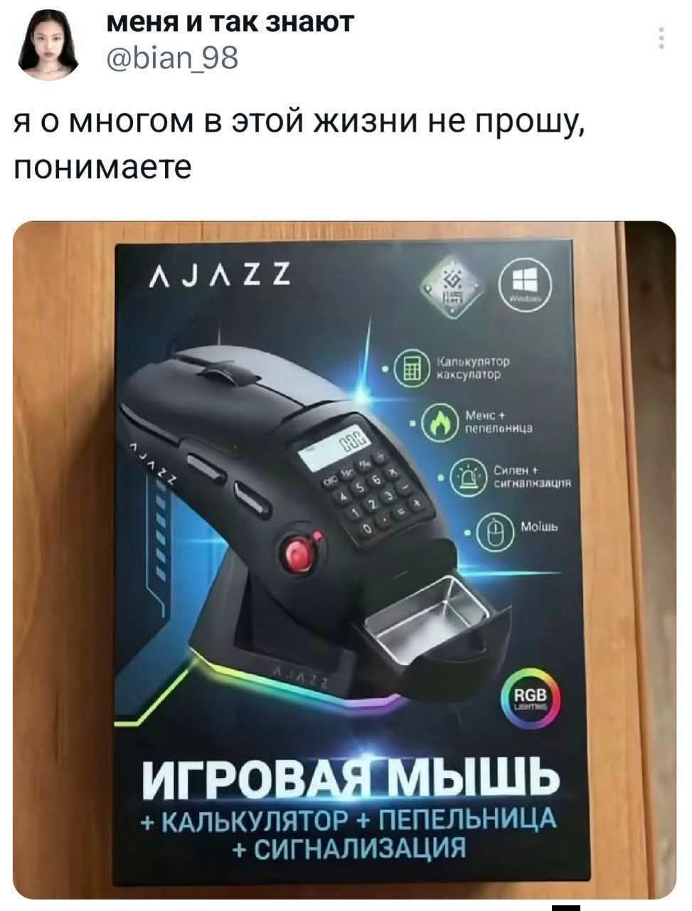 я о многом в этой жизни не прошу, понимаете

ИГРОВАЯ МЫШЬ + КАЛЬКУЛЯТОР + ПЕПЕЛЬНИЦА + СИГНАЛИЗАЦИЯ