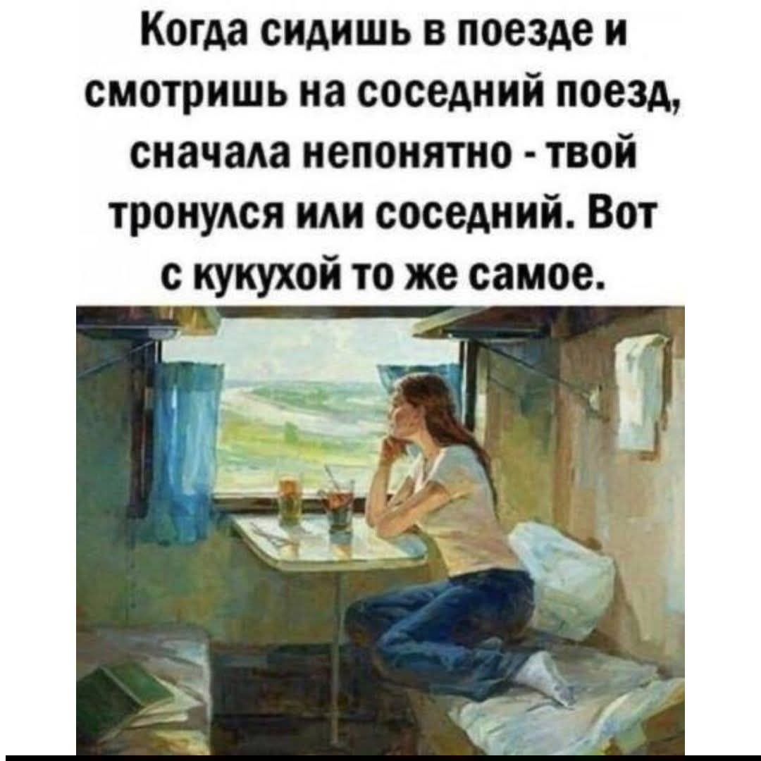 Когда сидишь в поезде и смотришь на соседний поезд, сначала непонятно - твоё тронулась или соседний. Вот с кукухой то же самое.