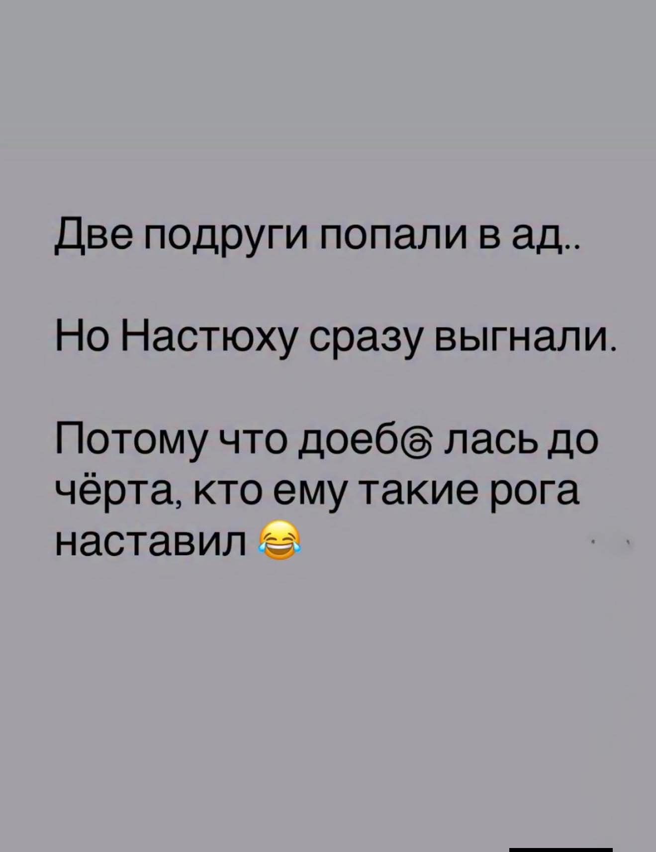 Две подруги попали в ад.. Но Настюху сразу выгнали. Потому что доебался до чёрта, кто ему такие рога наставил😂