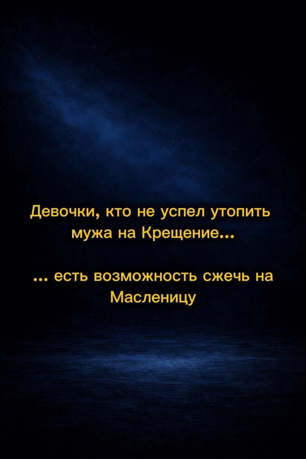 Девочки, кто не успел утопить мужа на Крещение... 

... есть возможность сжечь на Масленицу