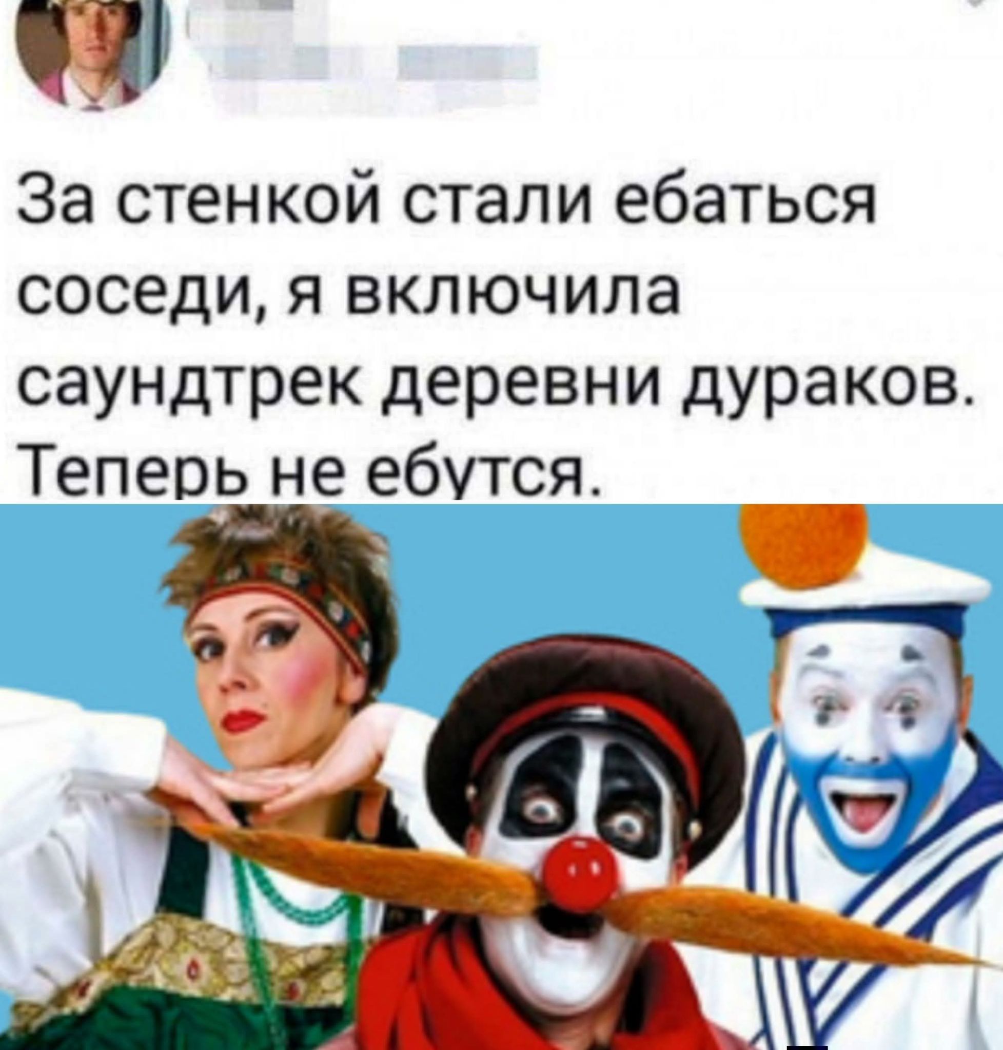 За стенкой стали ебаться соседи, я включила саундтрек деревни дураков. Теперь не ебутся.