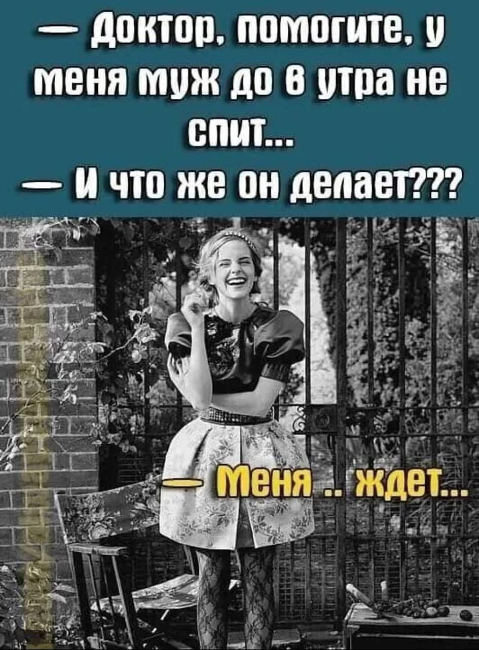 Доктор, помогите, у меня муж до утра не спит... И что же он делает??? Меня ждёт...