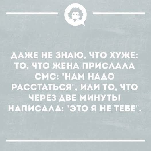 ДАЖЕ НЕ ЗНАЮ, ЧТО ХУЖЕ: ТО, ЧТО ЖЕНА ПРИСЛАЛА СМС: 
