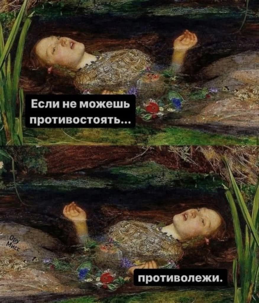 Если не можешь противостоять... противолежи.