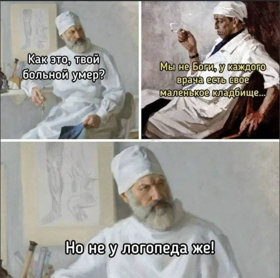 Как это, твой больной умер? Мы не Боги, у каждого врача есть свое маленькое кладбище... Но не у логопеда же!