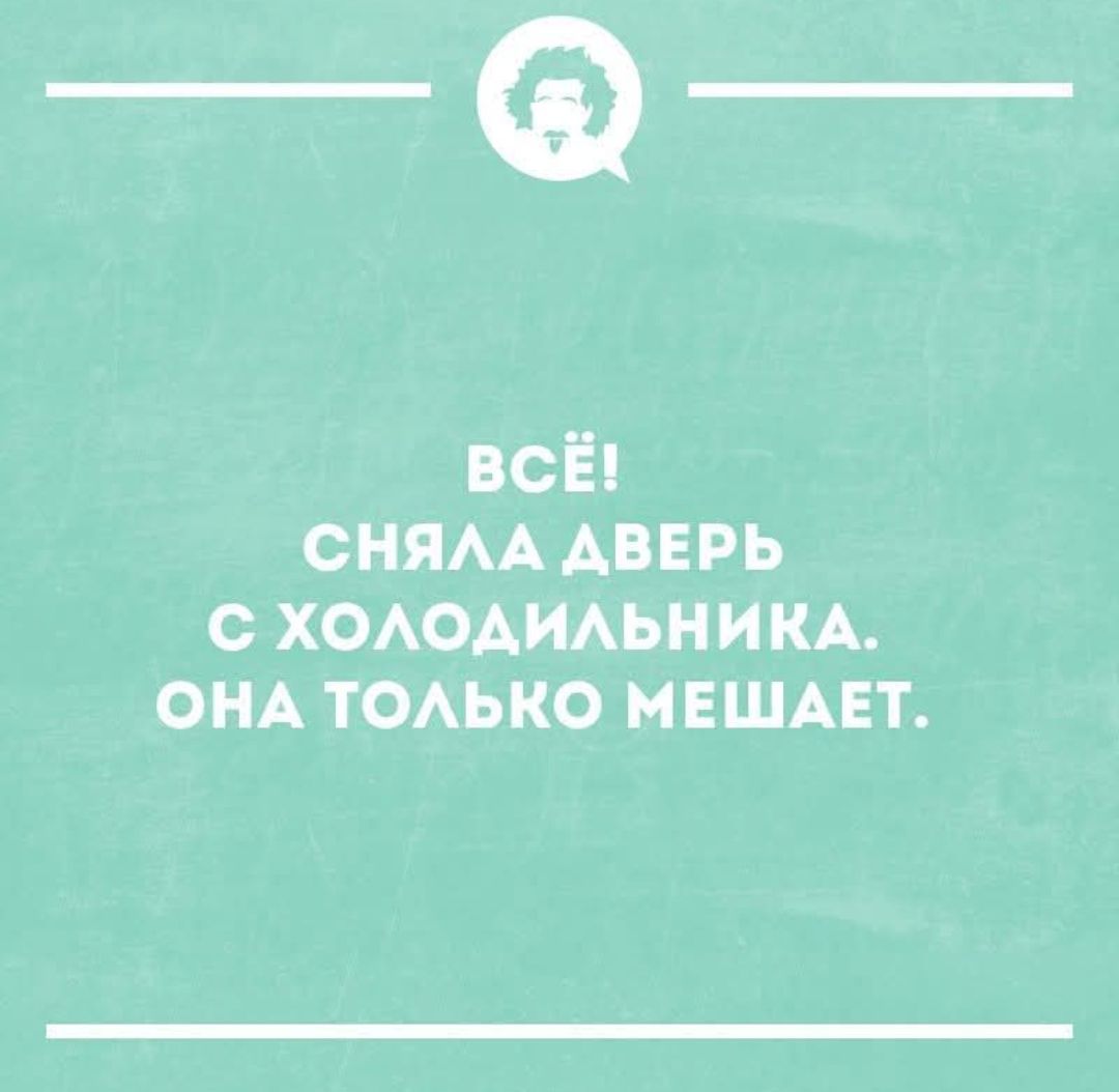 Всё! сняла дверь с холодильника. Она только мешает.