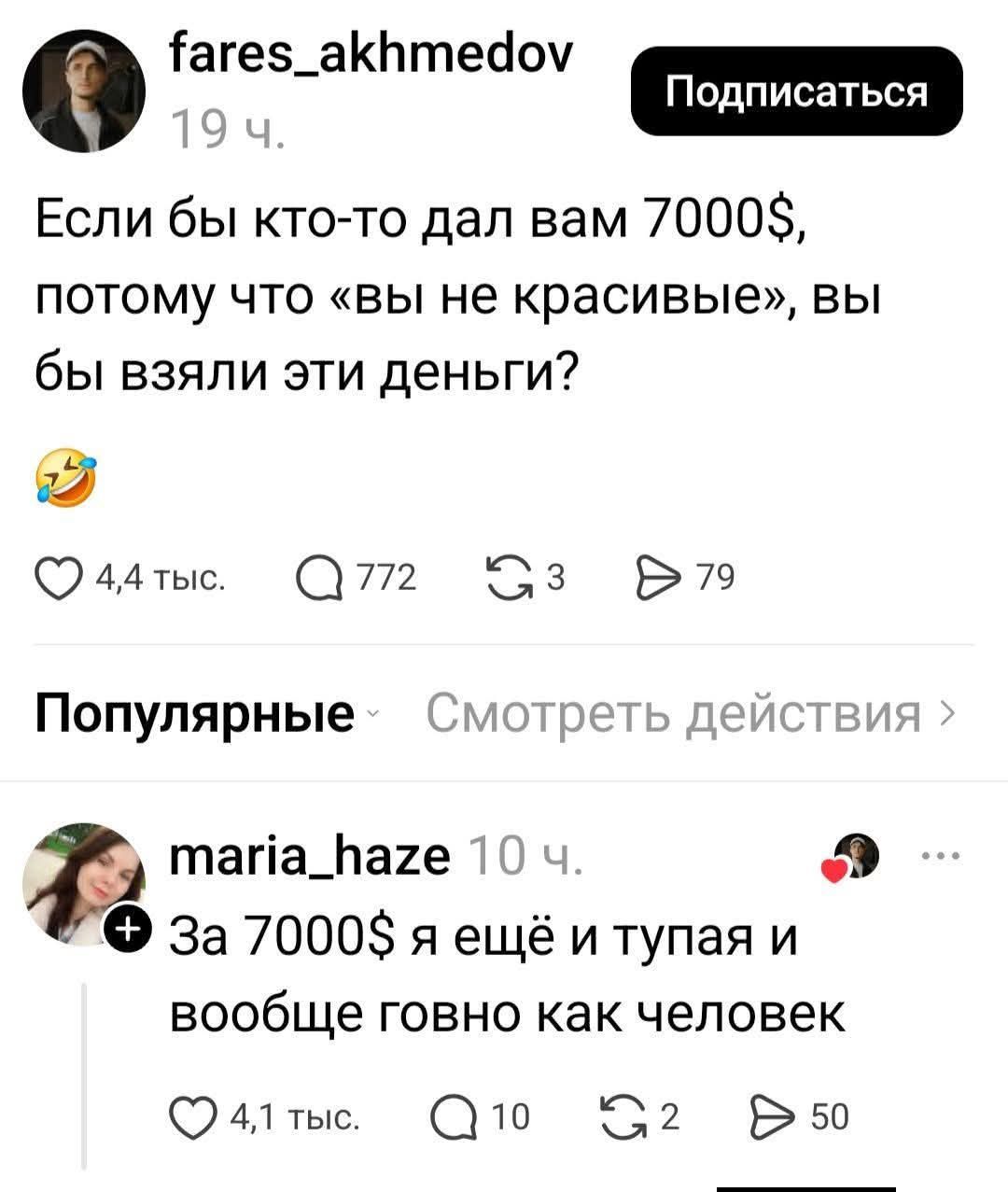 Если бы кто-то дал вам 7000$, потому что «вы не красивые», вы бы взяли эти деньги?
За 7000$ я ещё и тупая и вообще говно как человек