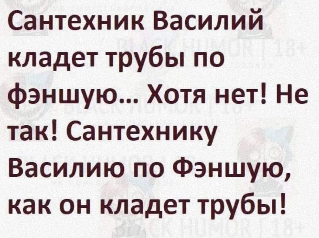 Сантехник Василий кладет трубы по фэншую... Хотя нет! Не так! Сантехнику Василию по Фэншую, как он кладет трубы!