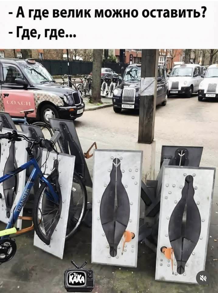 - А где велик можно оставить? - Где, где...