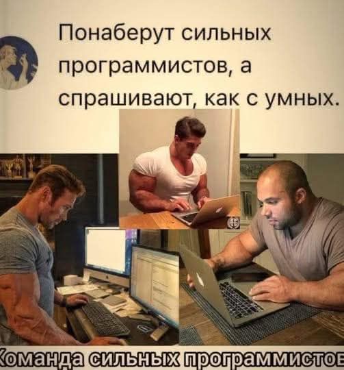 Понаберут сильных программистов, а спрашивают, как с умных. Команда сильных программистов