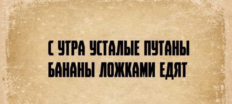 С утра усталые путаны бананы ложками едят