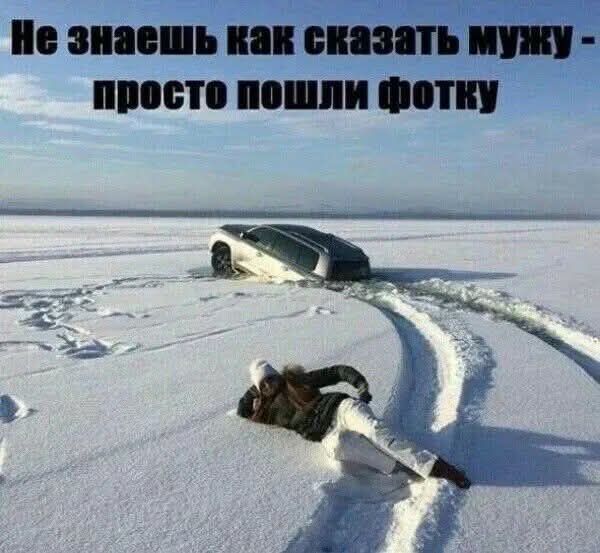 Не знаешь как сказать мужу - просто пошли фотку