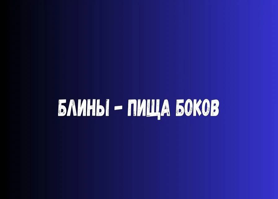 Блины - пища боков