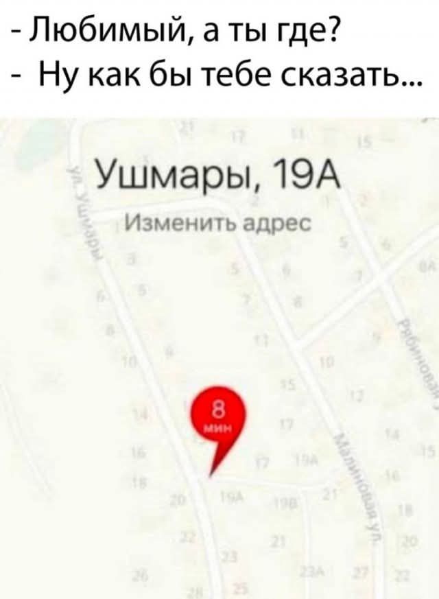 - Любимый, а ты где? - Ну как бы тебе сказать... Ушмары, 19А