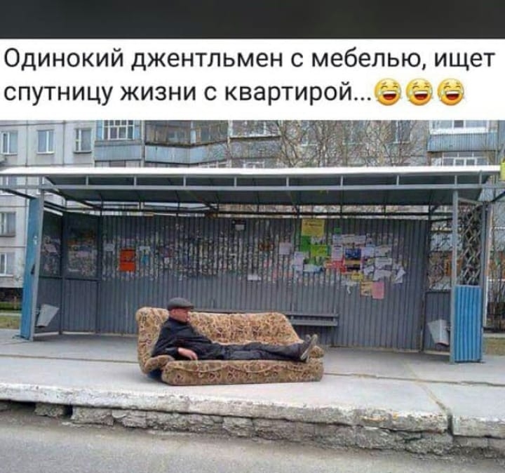 Одинокий джентльмен с мебелью ищет