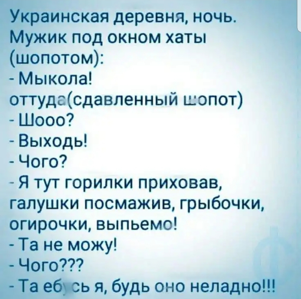 шопотом Мыкола некая деревня ночь ик под окном хаты оттудасдавленный шопот Шооо Выходь Чого Я тут горилки приховав галушки посмажив грыбочки огирочки выпьемо Та не можу го ь я будь оно нел и
